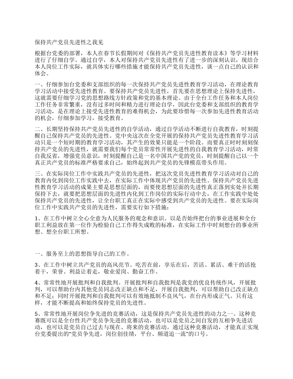 保持共产党员先进性之我见_第1页