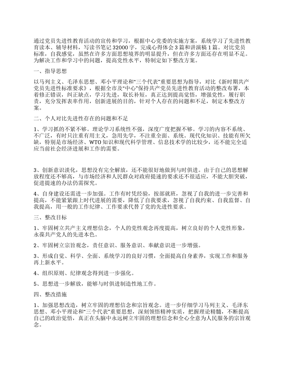 保持共产党员先进性个人整改方案(1)_第1页