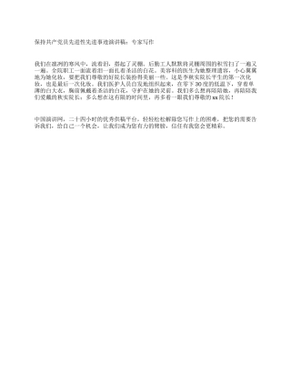 保持共产党员先进性先进事迹报告稿专家写作