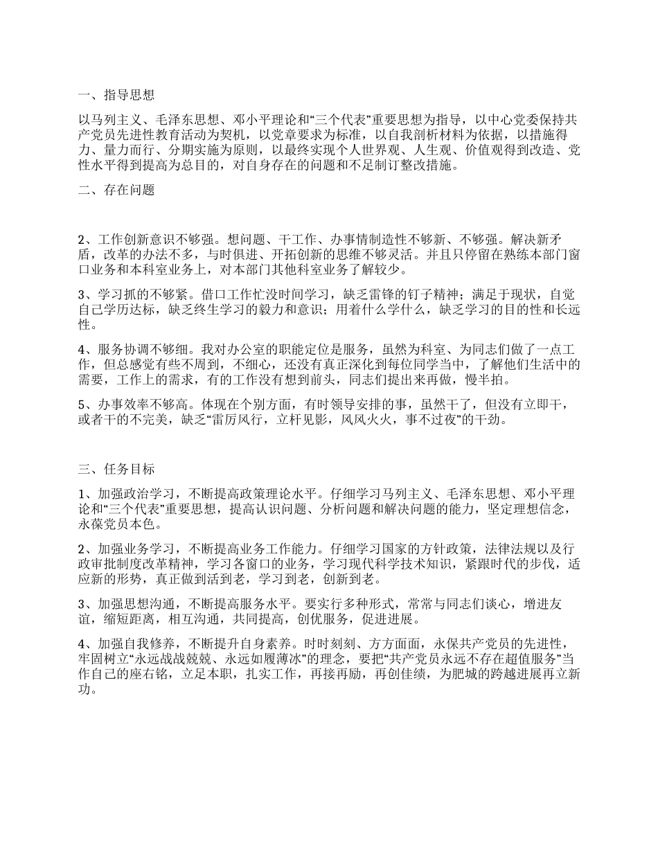 保持共产党员先进性个人整改方案(6)_第1页