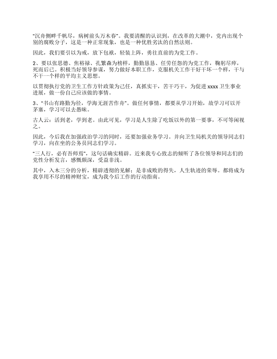 保持共产党员先进性党性自我剖析_第2页