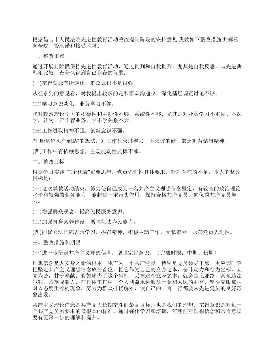 保持共产党员先进性个人整改方案(法院)_第1页