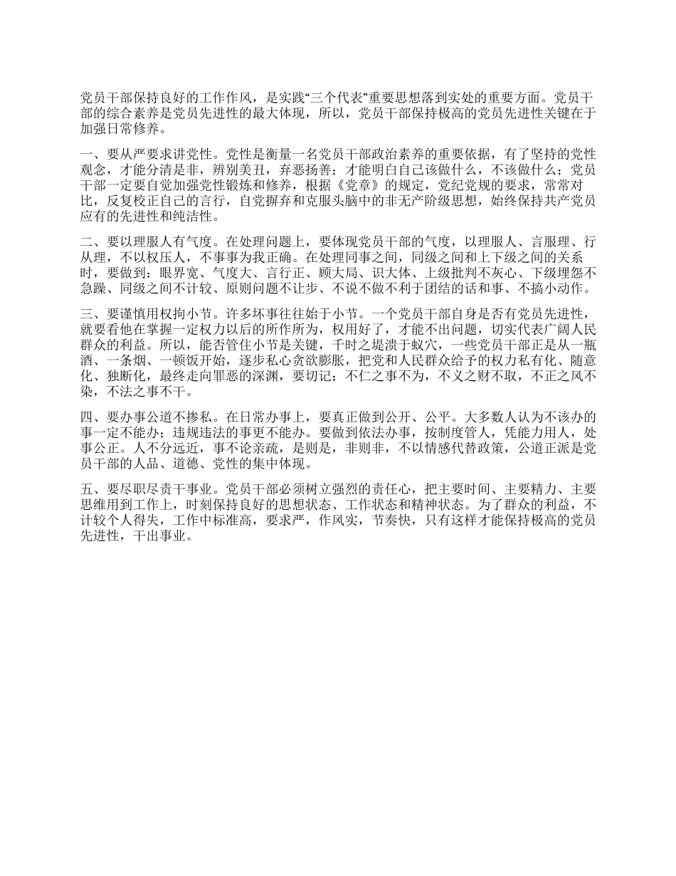 保持共产党员先进性关键在于加强日常修养_第1页