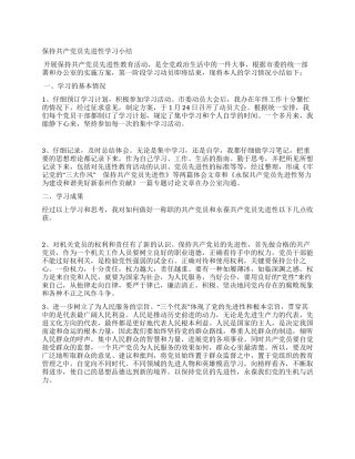 保持共产党员先进性学习小结