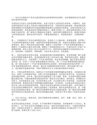 保持共产党员先进性学习体会发言