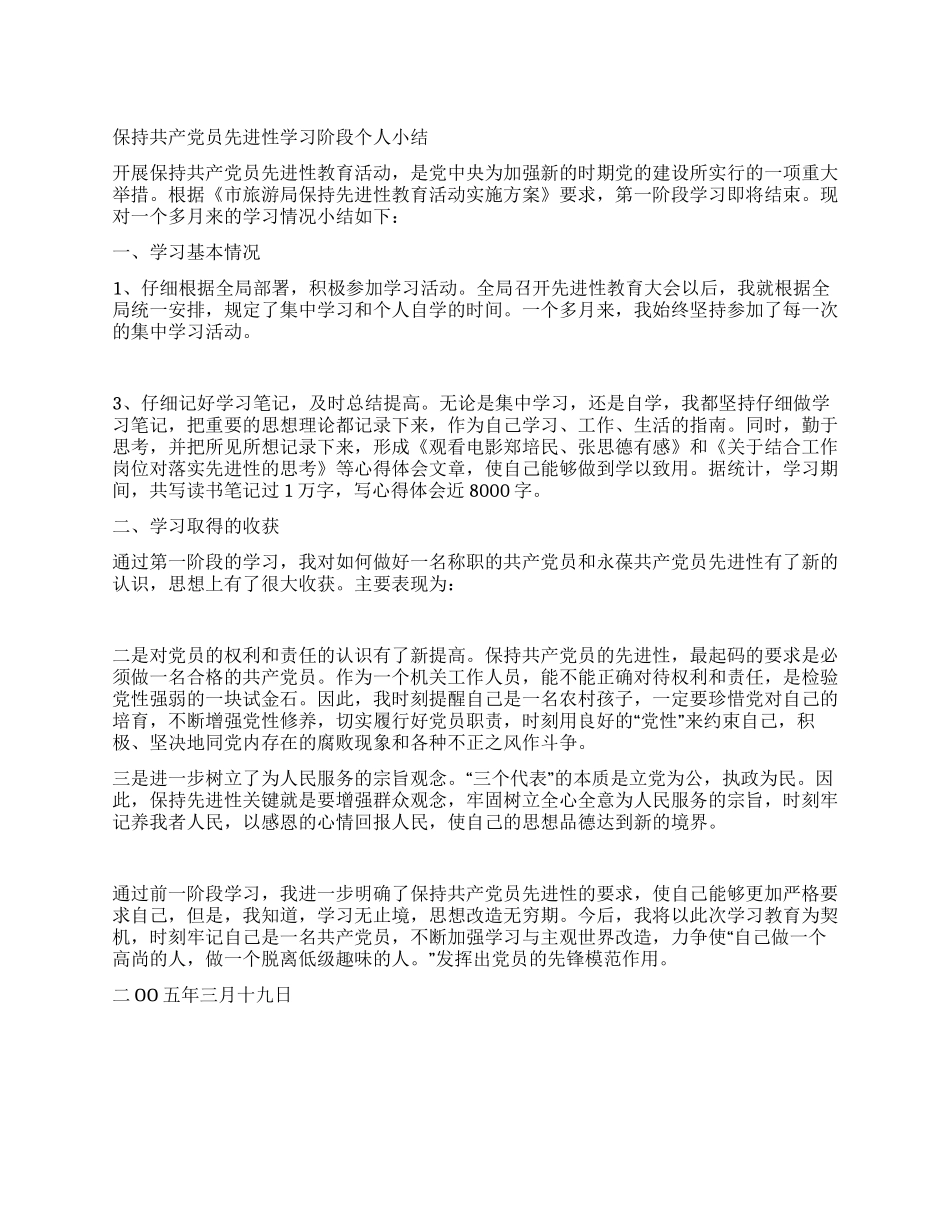 保持共产党员先进性学习阶段个人小结_第1页