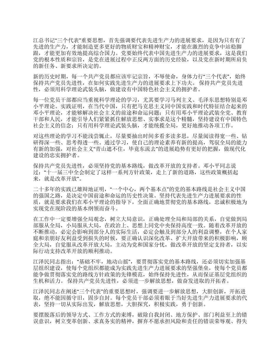 保持共产党员先进性实践先进生产力发展要求_第1页