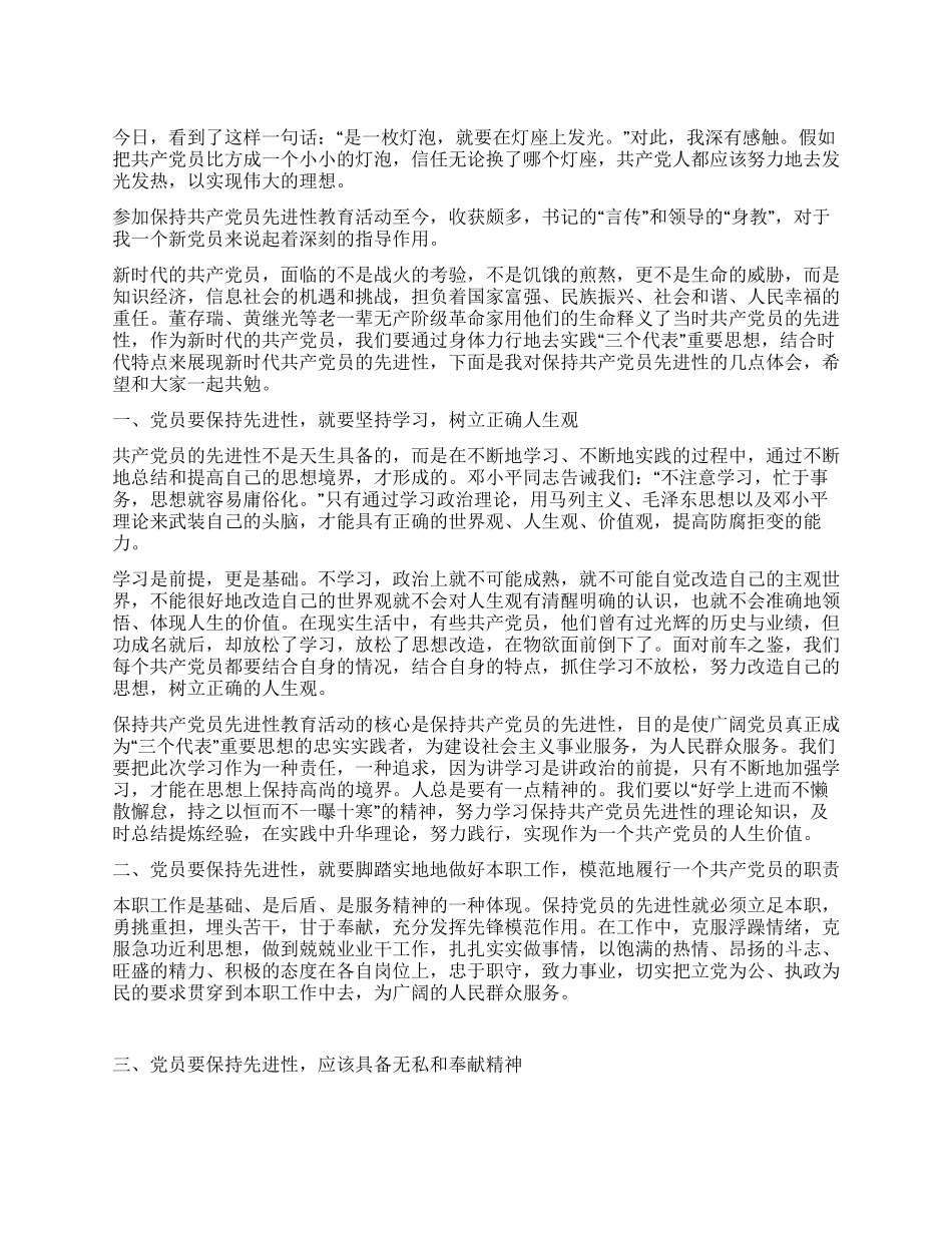 保持共产党员先进性学习体会_第1页