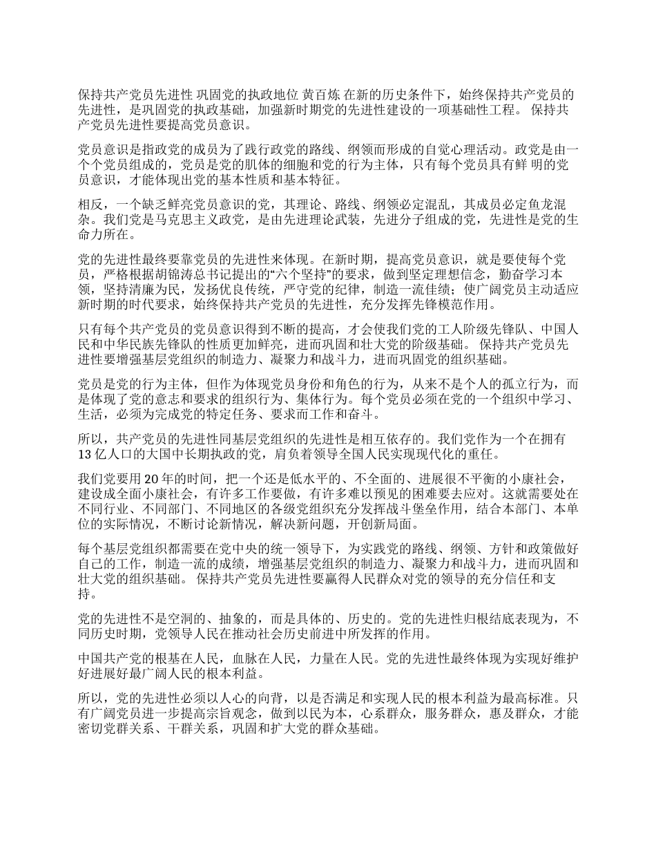 保持共产党员先进性巩固党的执政地位_第1页
