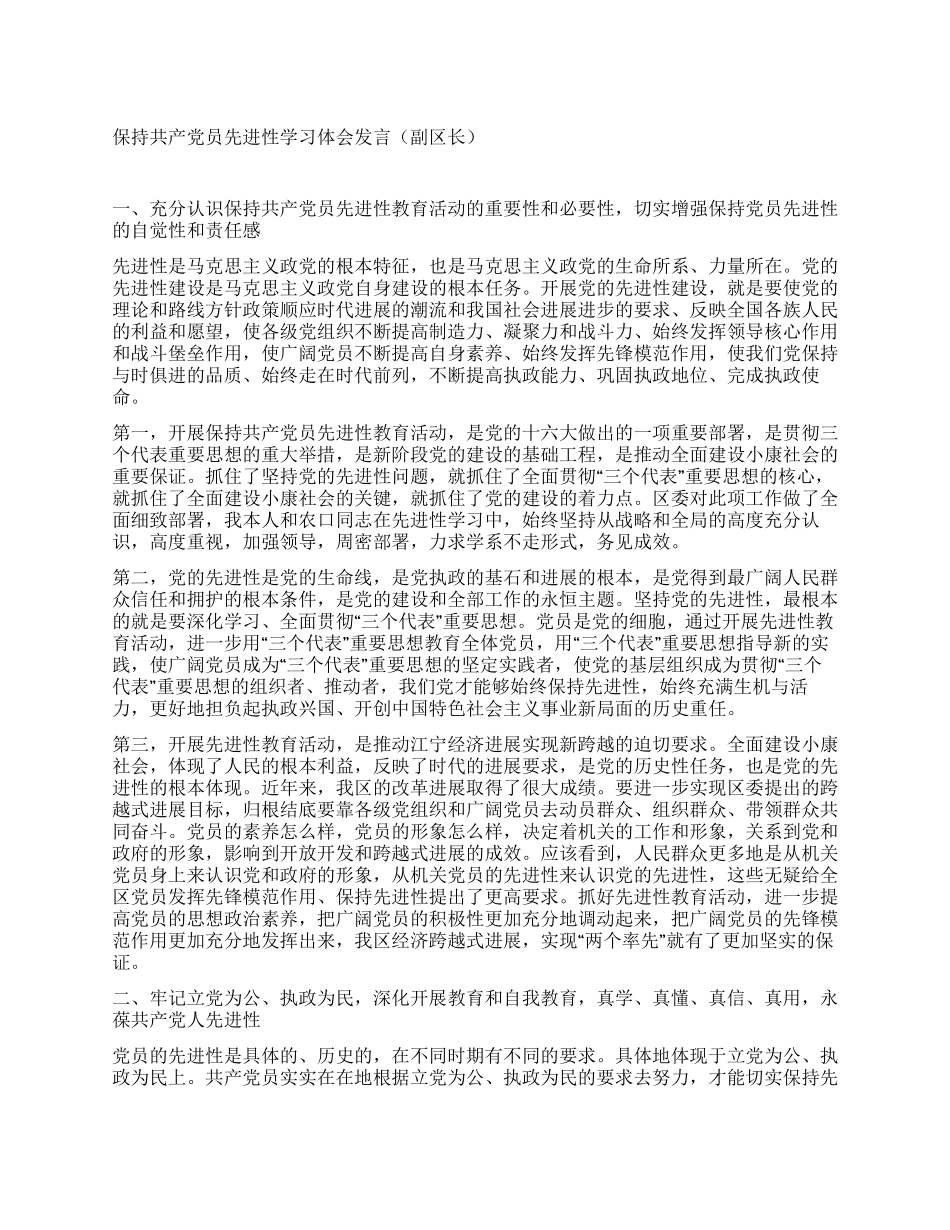 保持共产党员先进性学习体会发言(副区长)_第1页