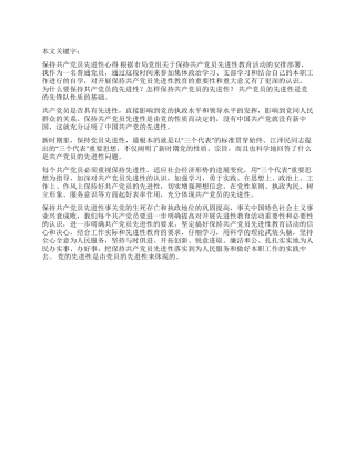 保持共产党员先进性心得