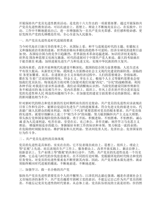 保持共产党员先进性学习心得体会