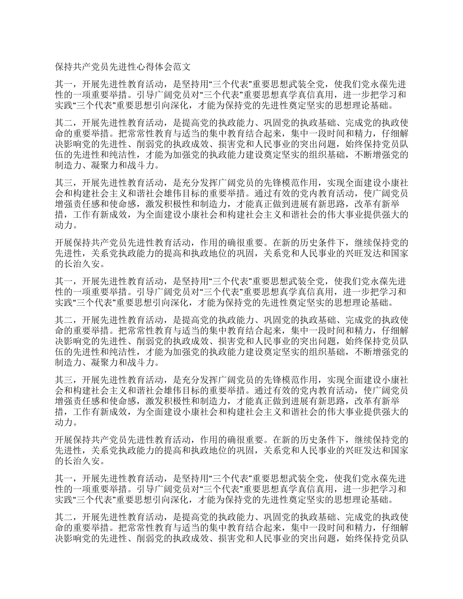 保持共产党员先进性心得体会范文_第1页