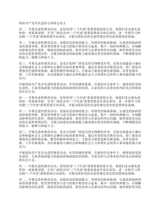 保持共产党员先进性心得体会范文