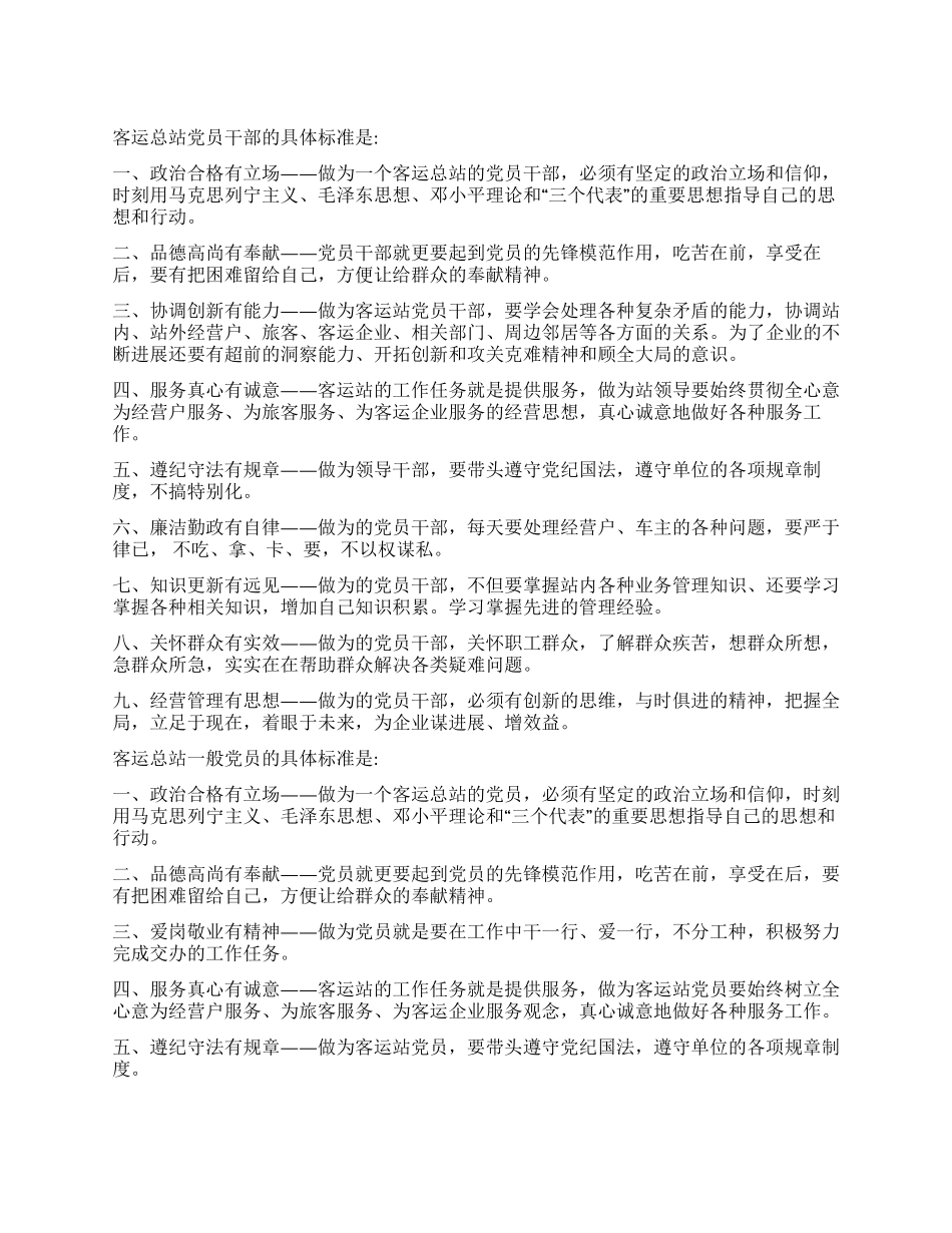 保持共产党员先进性客运站党员具体标准_第1页