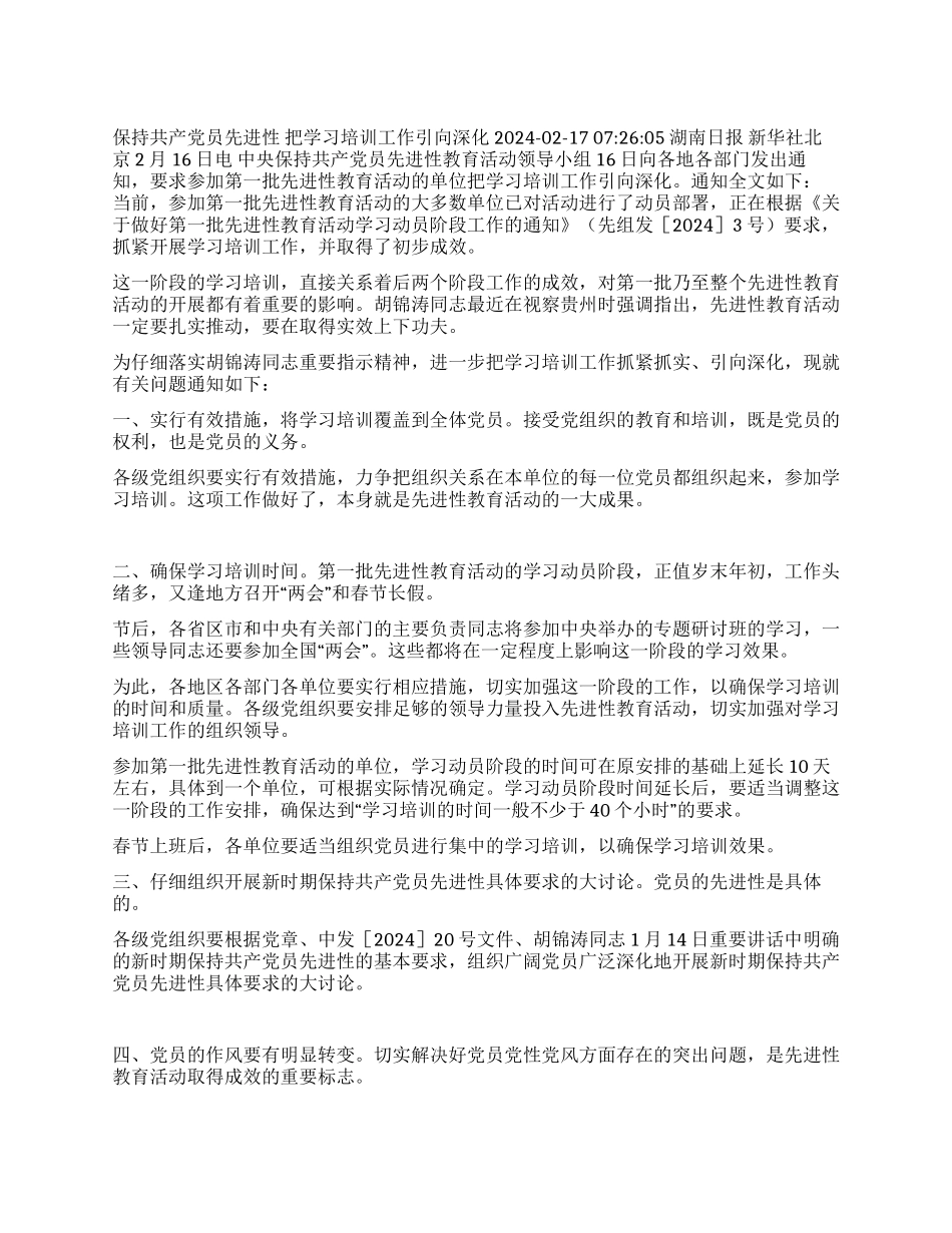 保持共产党员先进性把学习培训工作引向深入_第1页