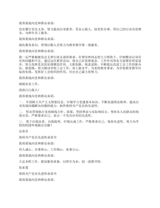 保持共产党员先进性承诺书范文