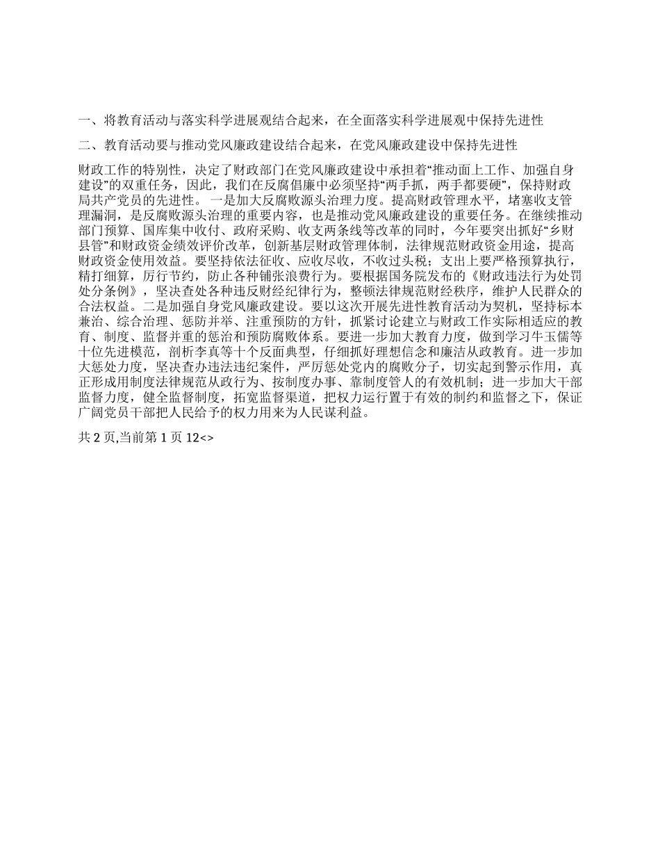 保持共产党员先进性提高科学理财能力_第1页