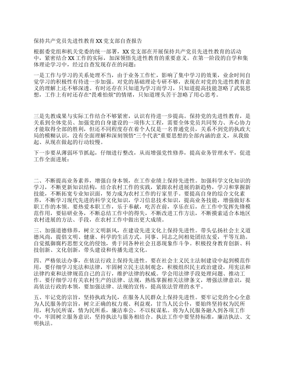 保持共产党员先进性教育XX党支部自查报告_第1页