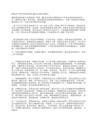 保持共产党员先进性教育XX党支部自查报告