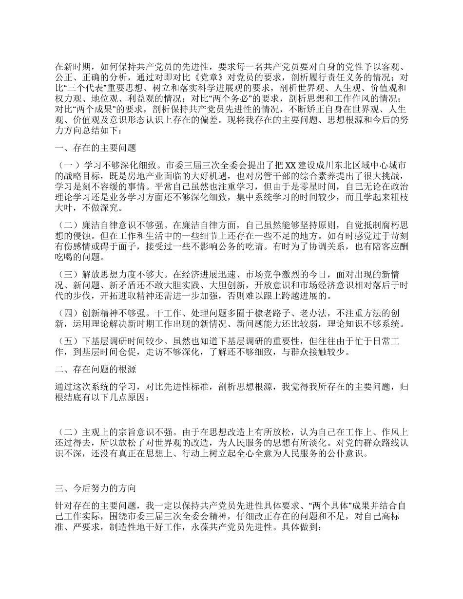 保持共产党员先进性教育个人党性剖析_第1页