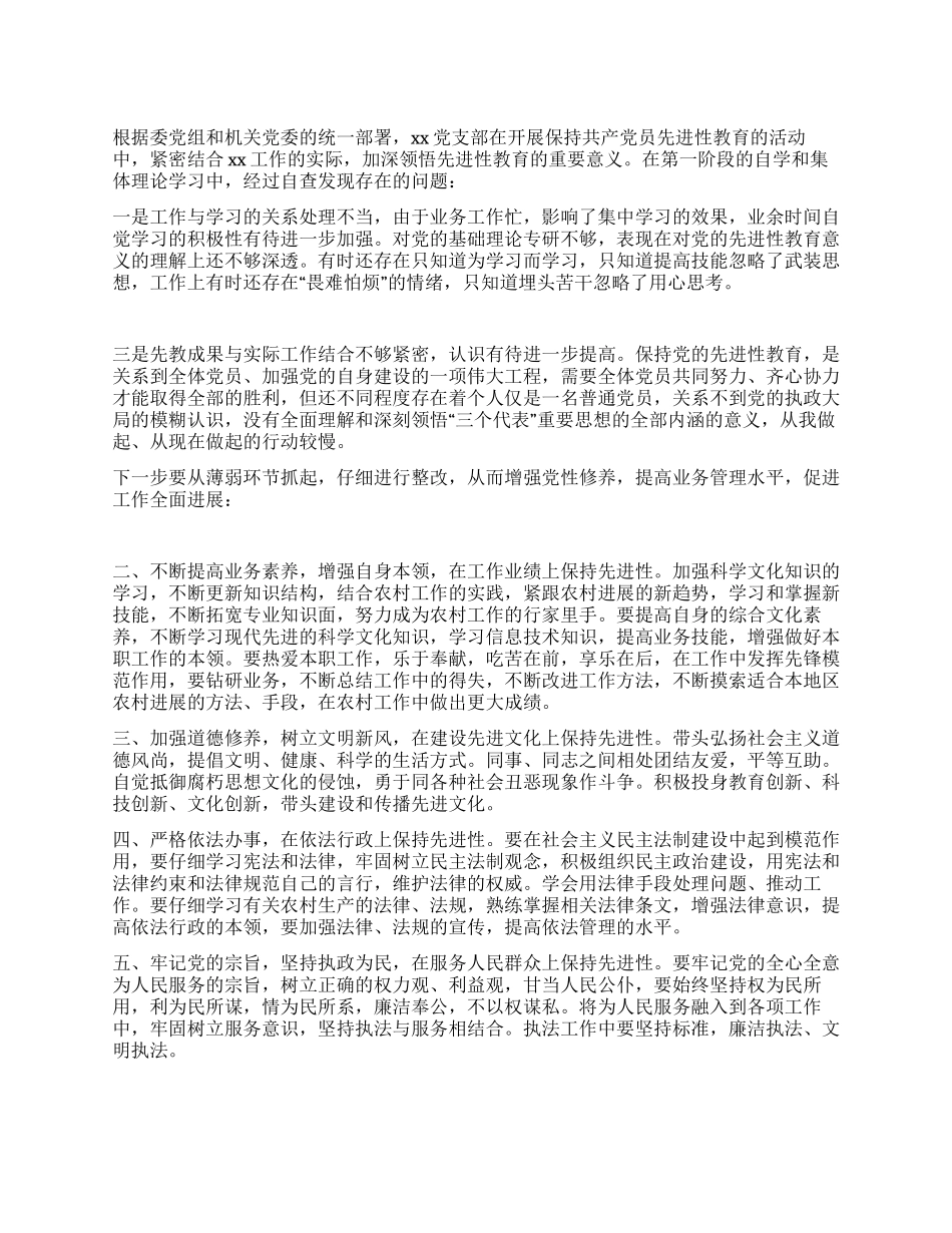 保持共产党员先进性教育XX党支部自查报告(党性分析)_第1页