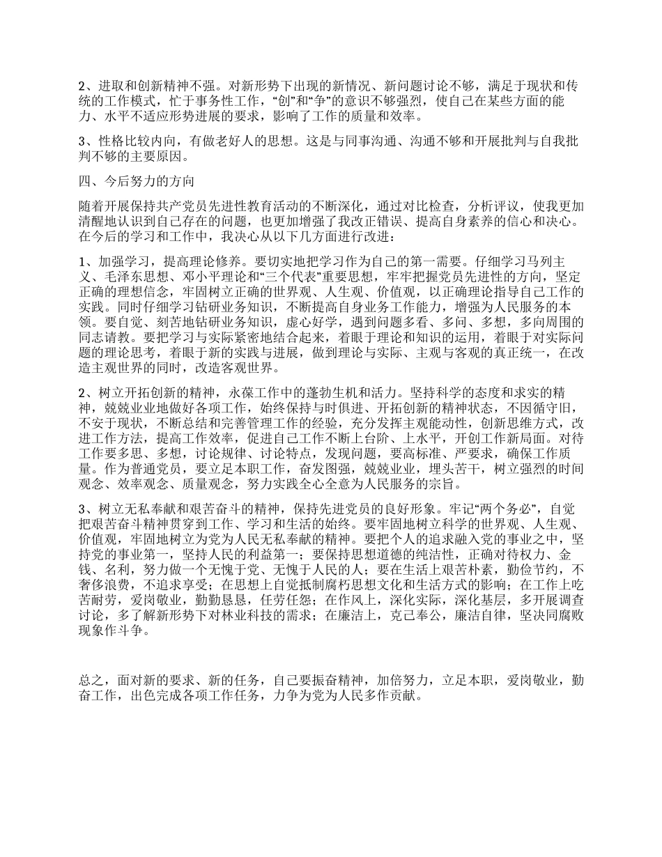 保持共产党员先进性教育个人党性分析材料_第2页