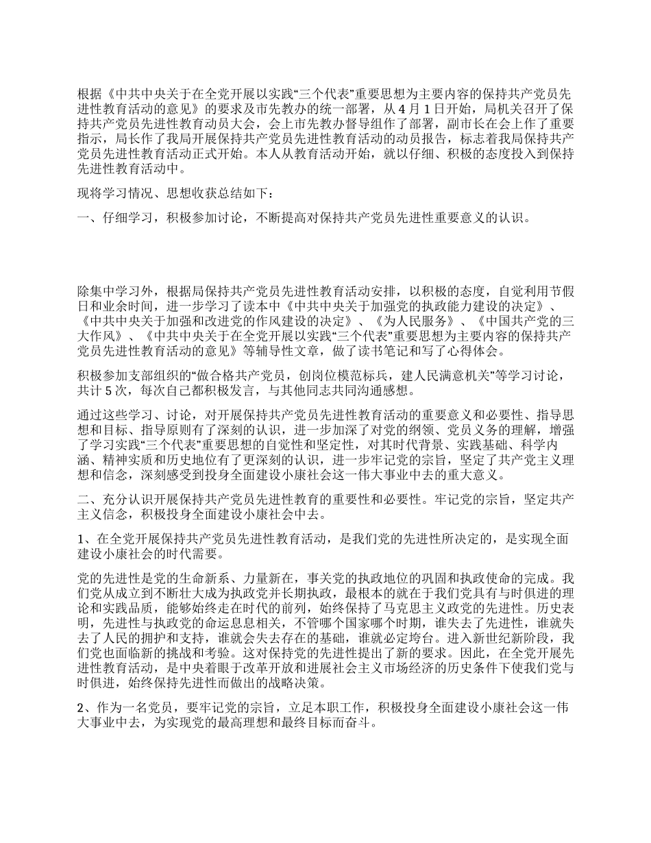 保持共产党员先进性教育个人思想汇报_第1页