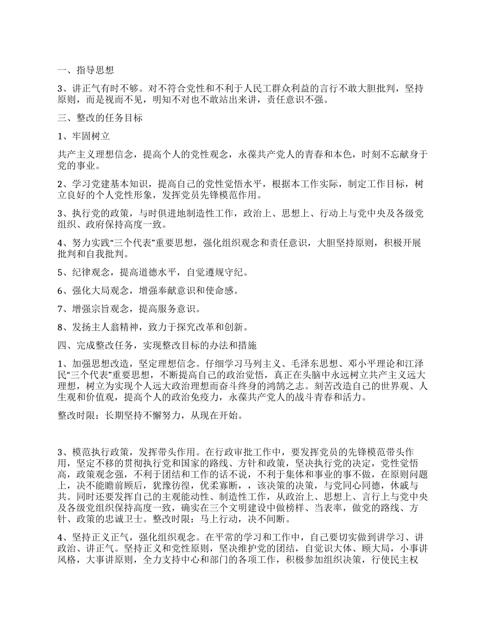 保持共产党员先进性教育个人整改方案_第1页