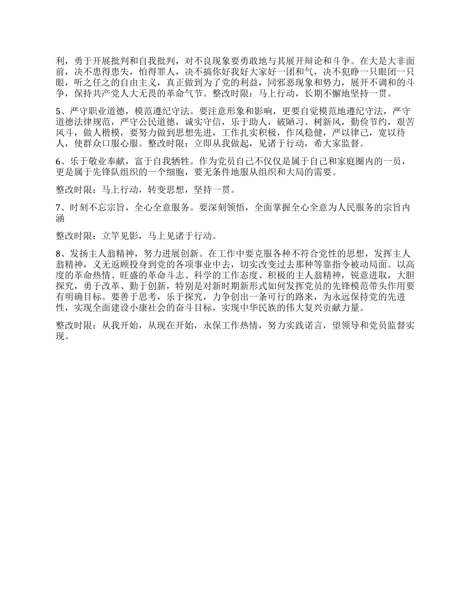 保持共产党员先进性教育个人整改方案_第2页