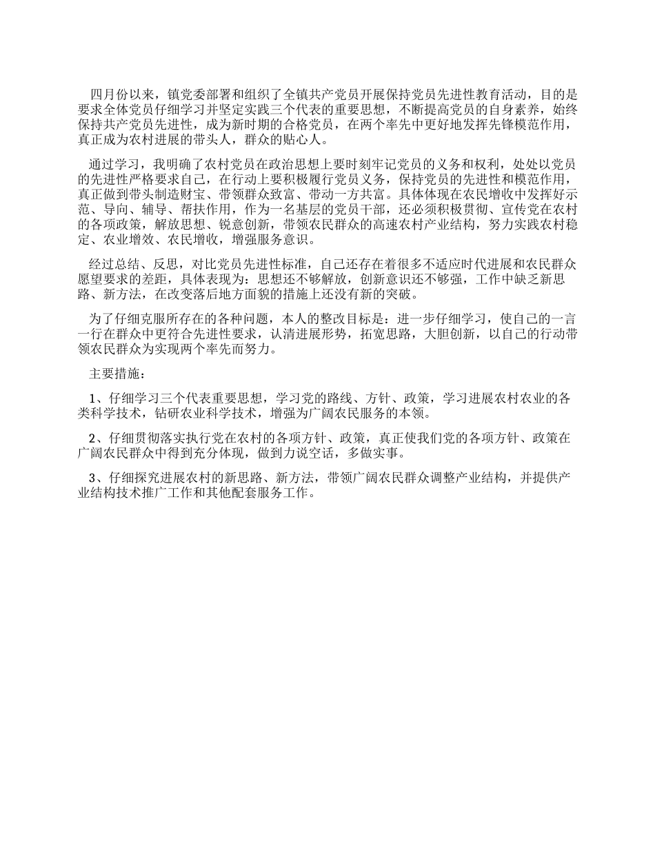 保持共产党员先进性教育个人整改方案(村主任版)_第1页