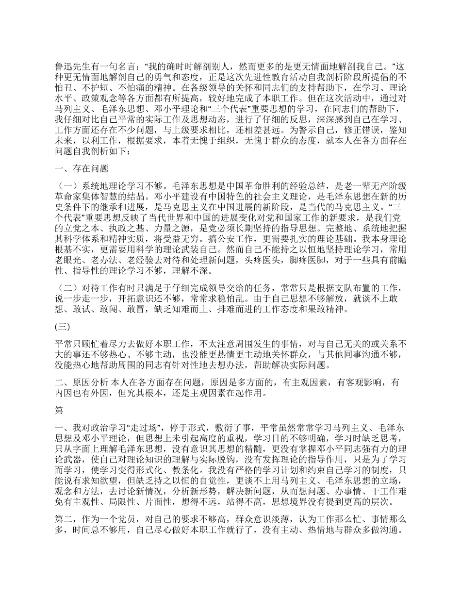 保持共产党员先进性教育剖析材料(一)_第1页
