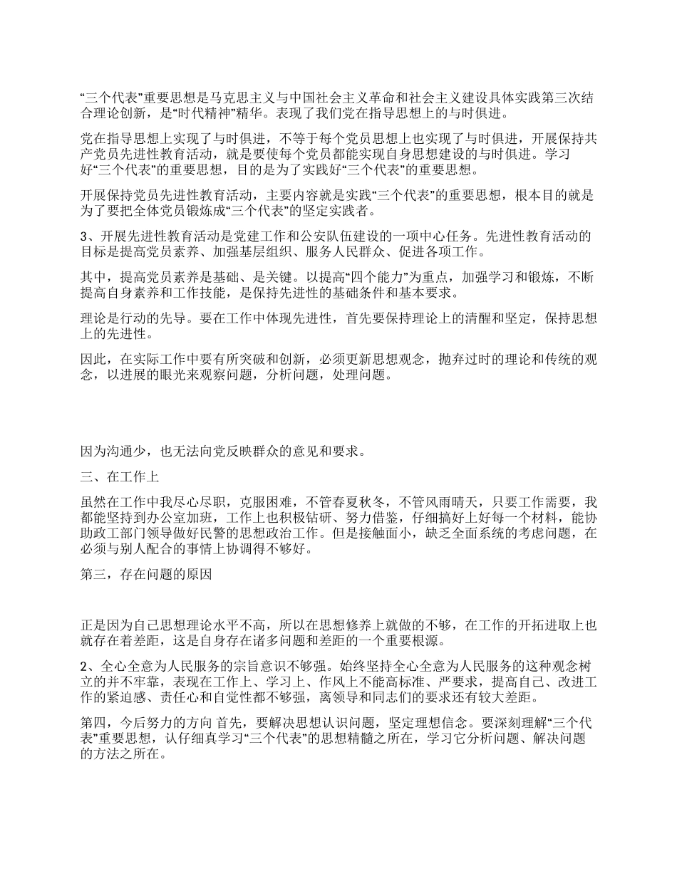 保持共产党员先进性教育剖析材料(六)_第1页