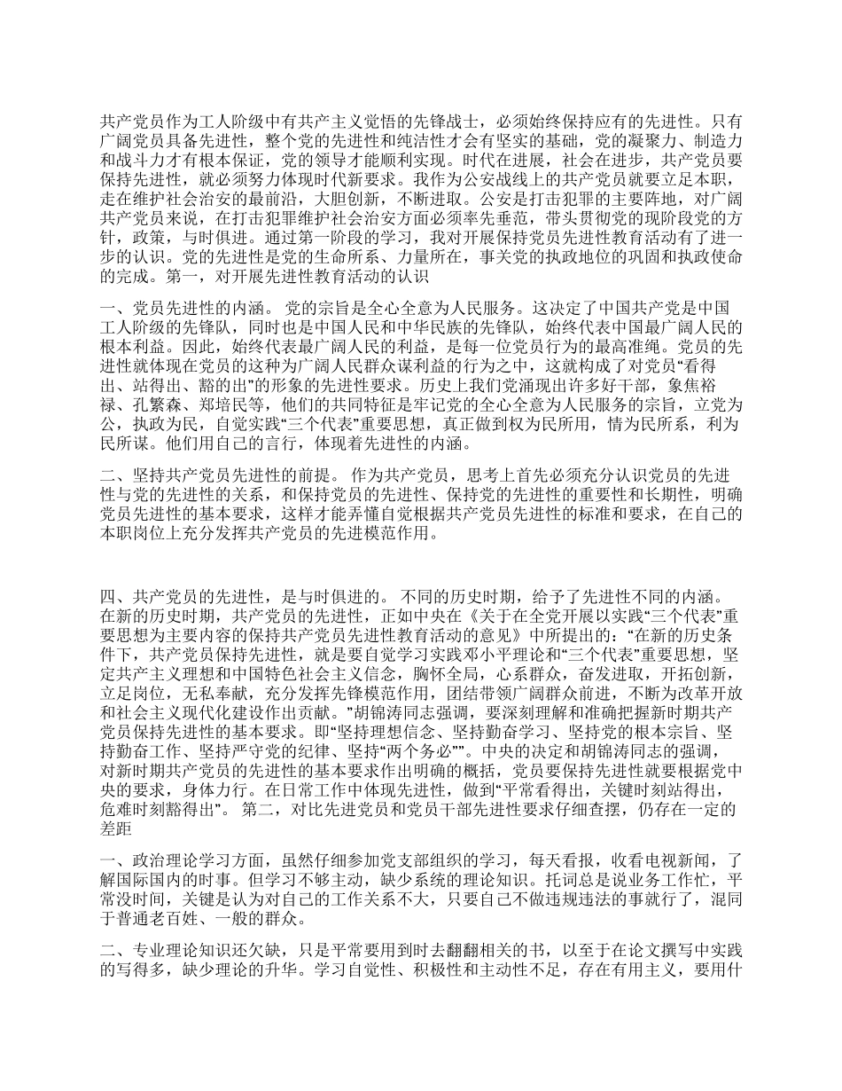 保持共产党员先进性教育剖析材料(十七)_第1页