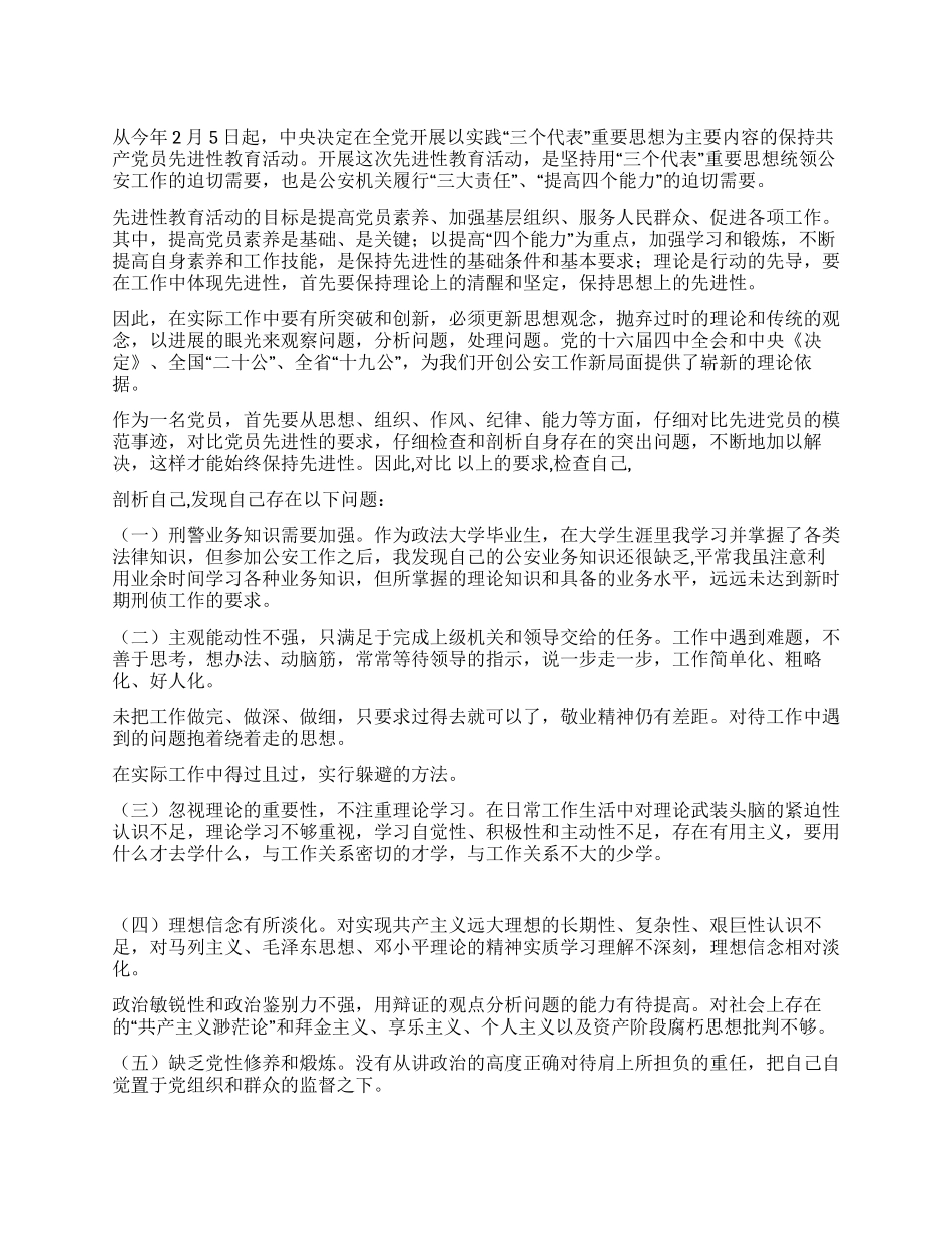 保持共产党员先进性教育剖析材料(八)_第1页