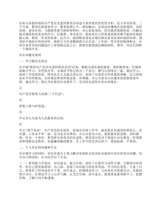 保持共产党员先进性教育剖析材料(十六)