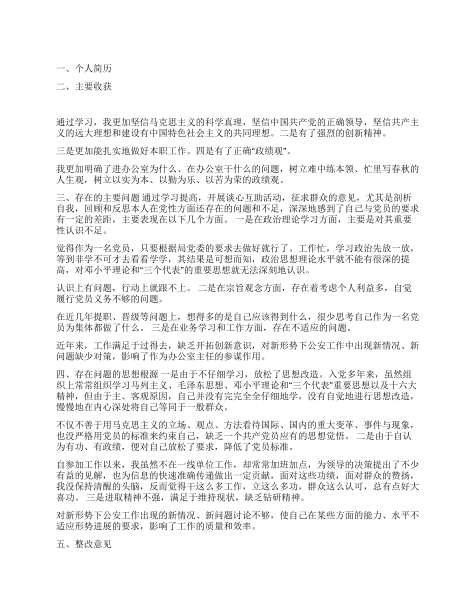保持共产党员先进性教育剖析材料(二)_第1页