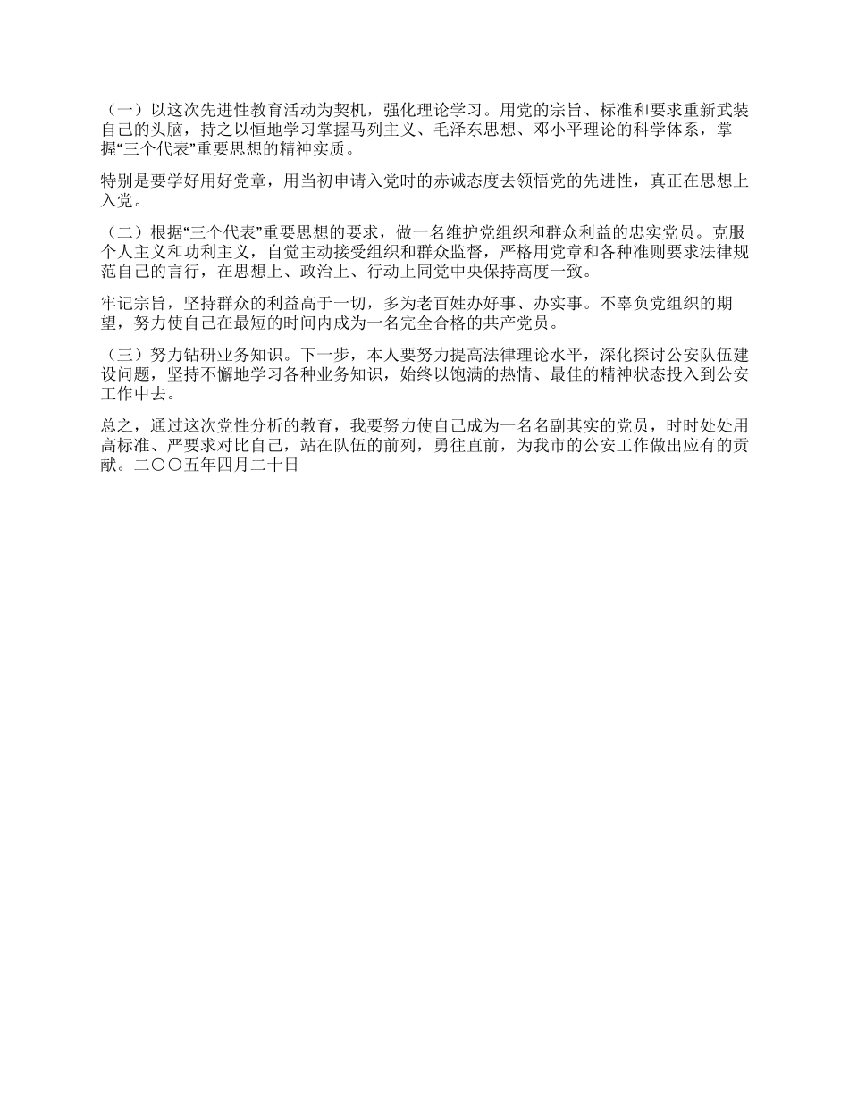 保持共产党员先进性教育剖析材料(二)_第2页