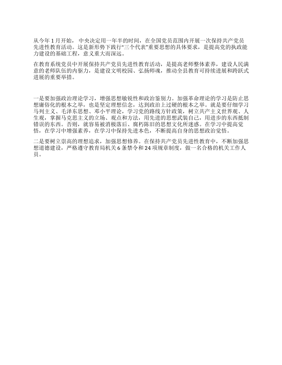 保持共产党员先进性教育学习体会(学校)_第1页