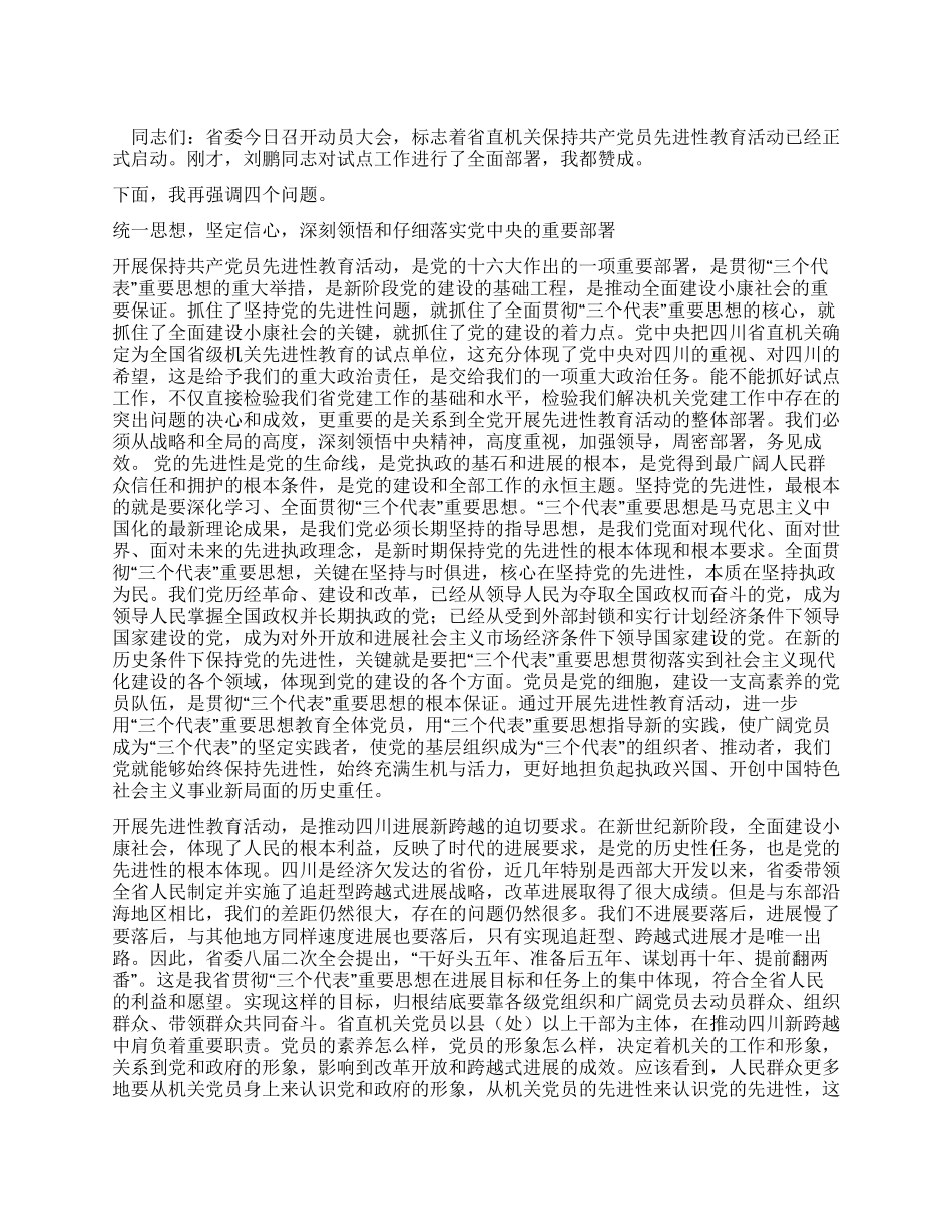 保持共产党员先进性教育动员大会领导讲话党建党委_第1页