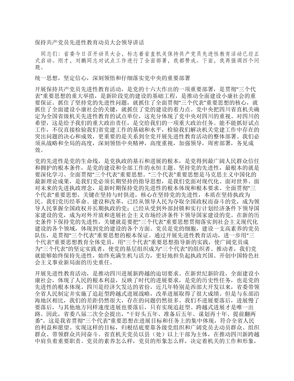 保持共产党员先进性教育动员大会领导讲话_第1页