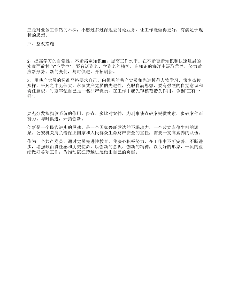 保持共产党员先进性教育剖析材料(十八)_第2页