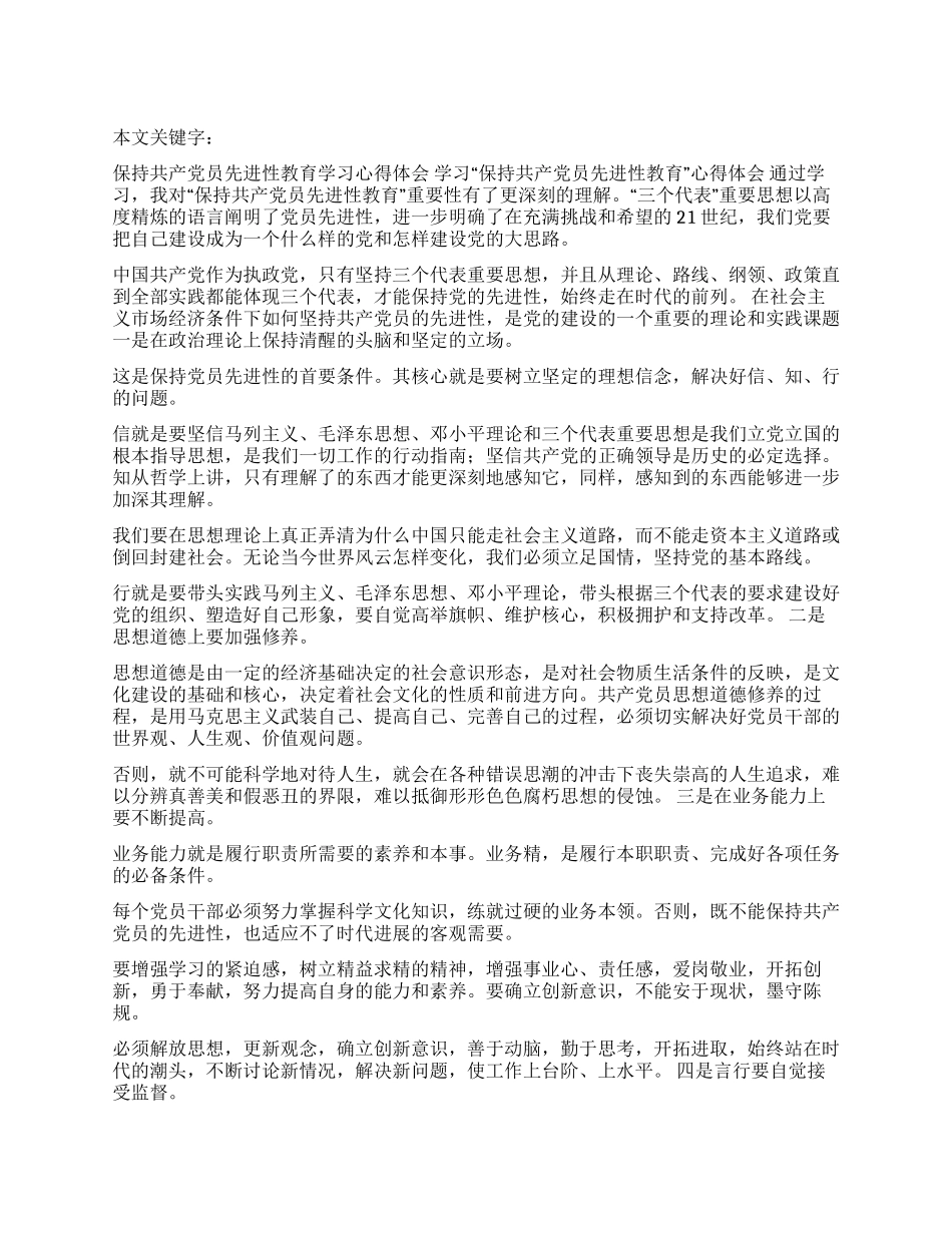 保持共产党员先进性教育学习心得体会_第1页