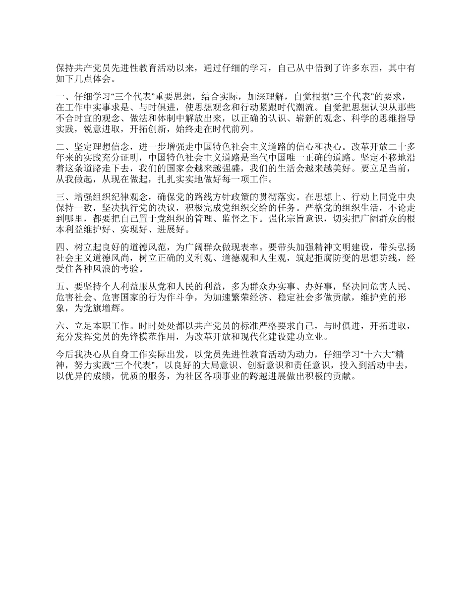 保持共产党员先进性教育学习活动心得体会_第1页