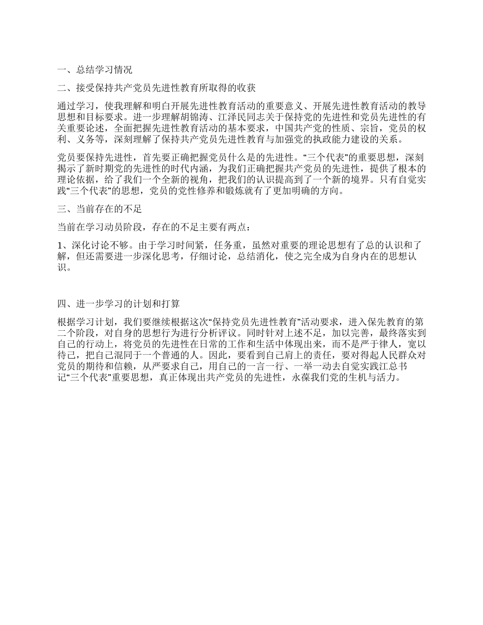 保持共产党员先进性教育学习动员阶段小结_第1页