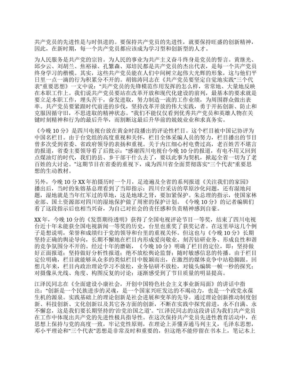 保持共产党员先进性教育学习体会_第1页