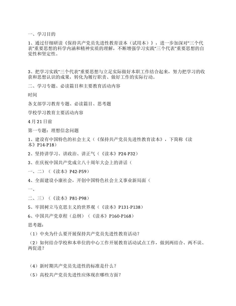 保持共产党员先进性教育学习培训阶段工作计划_第1页