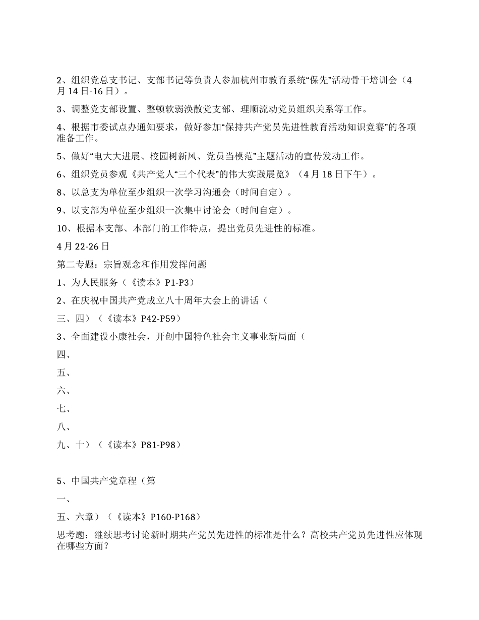 保持共产党员先进性教育学习培训阶段工作计划_第2页