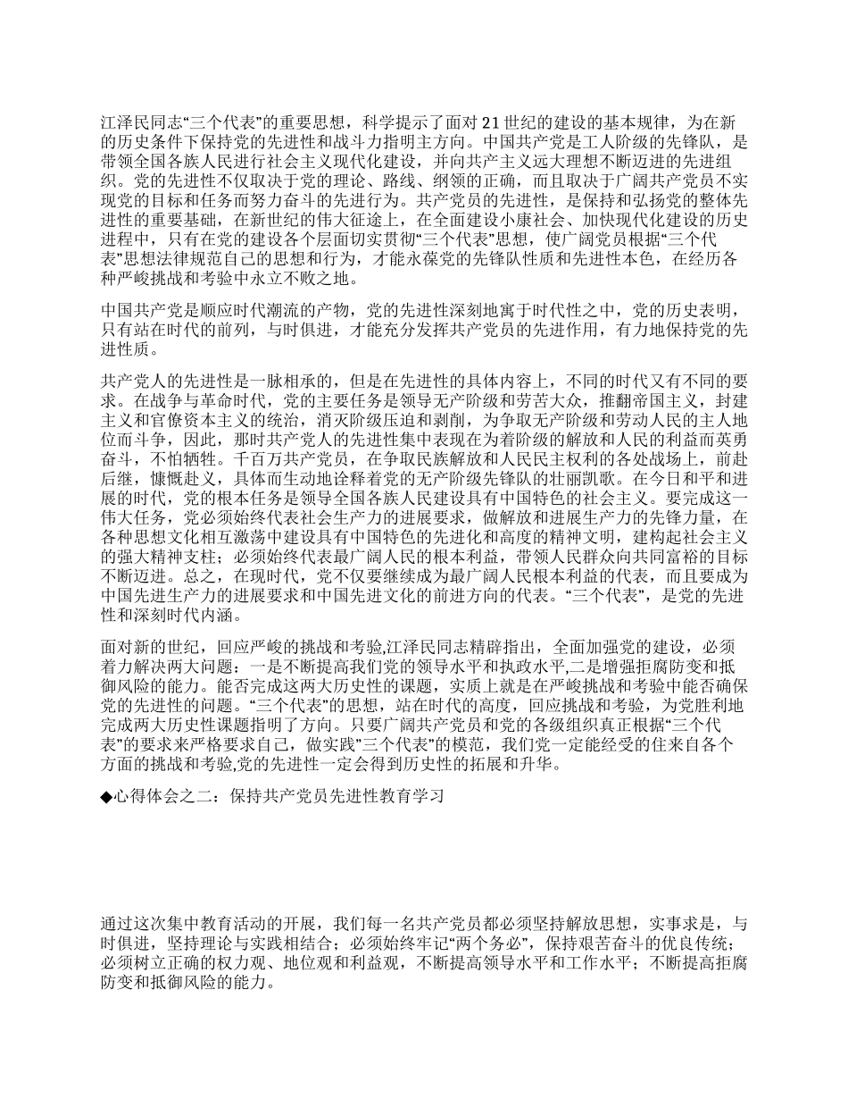 保持共产党员先进性教育心得体会(三十五)_第1页