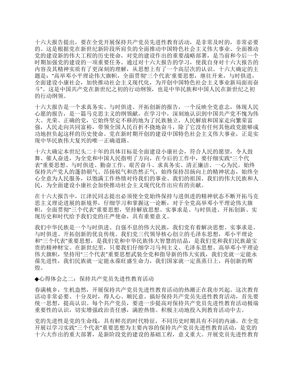 保持共产党员先进性教育心得体会(三十六)_第1页